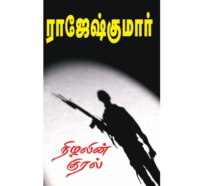 A029 - நிழலின் குரல்